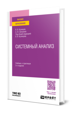 Обложка книги СИСТЕМНЫЙ АНАЛИЗ  В. В. Кузнецов,  А. Ю. Шатраков ; под общей редакцией В. В. Кузнецова. Учебник и практикум