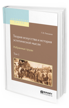 Обложка книги ТЕОРИЯ ИСКУССТВА И ИСТОРИЯ ЭСТЕТИЧЕСКОЙ МЫСЛИ. ИЗБРАННЫЕ ТРУДЫ В 2 Т. ТОМ 1 Плеханов Г.В. 