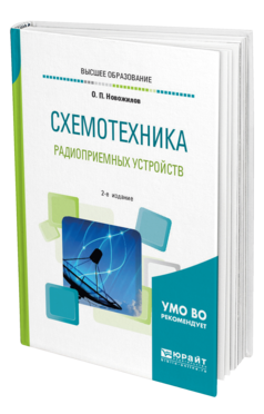 Обложка книги СХЕМОТЕХНИКА РАДИОПРИЕМНЫХ УСТРОЙСТВ Новожилов О. П. Учебное пособие