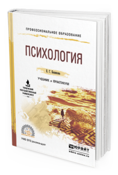 Обложка книги ПСИХОЛОГИЯ Белякова Е.Г. Учебник и практикум