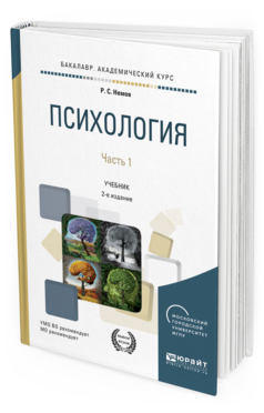 Обложка книги ПСИХОЛОГИЯ В 2 Ч. ЧАСТЬ 1 Немов Р. С. Учебник