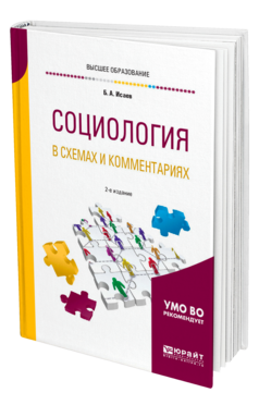 Обложка книги СОЦИОЛОГИЯ В СХЕМАХ И КОММЕНТАРИЯХ Исаев Б. А. Учебное пособие