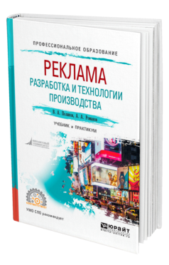 Обложка книги РЕКЛАМА: РАЗРАБОТКА И ТЕХНОЛОГИИ ПРОИЗВОДСТВА Поляков В. А., Романов А. А. Учебник и практикум