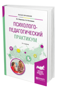 Обложка книги ПСИХОЛОГО-ПЕДАГОГИЧЕСКИЙ ПРАКТИКУМ Вараксин В. Н., Казанцева Е. В. Учебное пособие