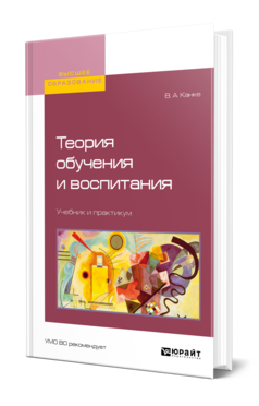 Обложка книги ТЕОРИЯ ОБУЧЕНИЯ И ВОСПИТАНИЯ Канке В. А. Учебник и практикум