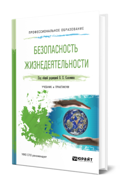 Обложка книги БЕЗОПАСНОСТЬ ЖИЗНЕДЕЯТЕЛЬНОСТИ Под общ. ред. Соломина В.П Учебник и практикум