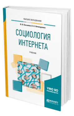 Обложка книги СОЦИОЛОГИЯ ИНТЕРНЕТА Касьянов В. В., Нечипуренко В. Н. Учебник