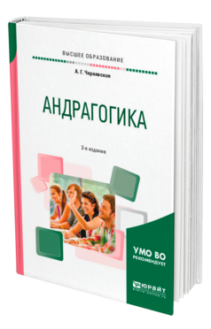 Обложка книги АНДРАГОГИКА Чернявская А. Г. Практическое пособие