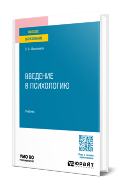 Обложка книги ВВЕДЕНИЕ В ПСИХОЛОГИЮ Иванников В. А. Учебник