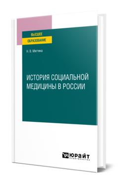 Обложка книги ИСТОРИЯ СОЦИАЛЬНОЙ МЕДИЦИНЫ В РОССИИ Мягтина Н. В. Учебное пособие