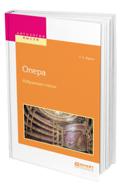 Обложка книги ОПЕРА. ИЗБРАННЫЕ СТАТЬИ Ларош Г. А. 
