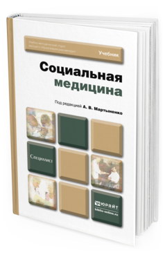 Обложка книги СОЦИАЛЬНАЯ МЕДИЦИНА Мартыненко А.В. - под ред. Учебник