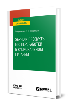 Обложка книги ЗЕРНО И ПРОДУКТЫ ЕГО ПЕРЕРАБОТКИ В РАЦИОНАЛЬНОМ ПИТАНИИ Под ред. Плохотнюка Л.Н. Учебное пособие