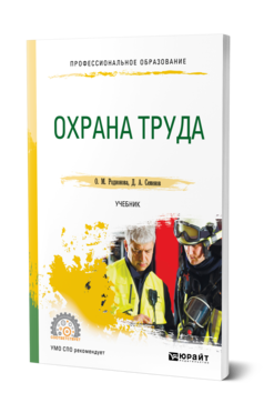 Обложка книги ОХРАНА ТРУДА Родионова О. М., Семенов Д. А. Учебник