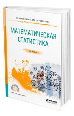 Обложка книги МАТЕМАТИЧЕСКАЯ СТАТИСТИКА Малугин В. А. Учебное пособие