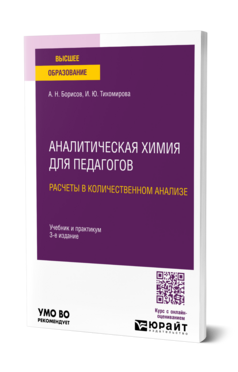 Обложка книги Аналитическая химия для педагогов. Расчеты в количественном анализе Борисов А. Н., Тихомирова И. Ю. Учебник и практикум