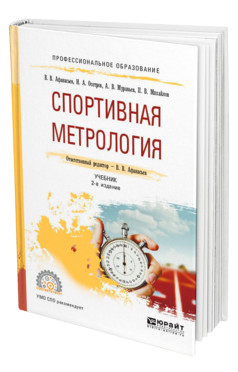 Обложка книги СПОРТИВНАЯ МЕТРОЛОГИЯ Афанасьев В. В., Осетров И. А., Муравьев А. В., Михайлов П. В. ; Отв. ред. Афанасьев В. В. Учебник