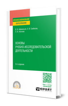 Обложка книги ОСНОВЫ УЧЕБНО-ИССЛЕДОВАТЕЛЬСКОЙ ДЕЯТЕЛЬНОСТИ Афанасьев В. В., Грибкова О. В., Уколова Л. И. Учебник