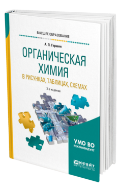 Обложка книги ОРГАНИЧЕСКАЯ ХИМИЯ В РИСУНКАХ, ТАБЛИЦАХ, СХЕМАХ Гаршин А. П. Учебное пособие