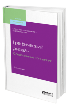 Обложка книги ГРАФИЧЕСКИЙ ДИЗАЙН. СОВРЕМЕННЫЕ КОНЦЕПЦИИ Отв. ред. Павловская Е. Э. Учебное пособие