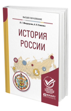 Обложка книги ИСТОРИЯ РОССИИ Мокроусова Л. Г., Павлова А. Н. Учебное пособие