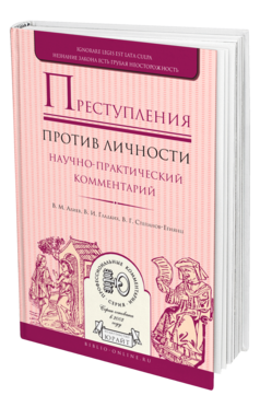 Обложка книги ПРЕСТУПЛЕНИЯ ПРОТИВ ЛИЧНОСТИ. НАУЧНО-ПРАКТИЧЕСКИЙ КОММЕНТАРИЙ Алиев В. М., Гладких В. И., Степанов-Егиянц В. Г. 