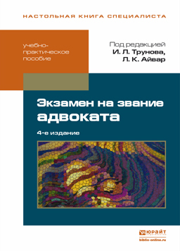 Обложка книги ЭКЗАМЕН НА ЗВАНИЕ АДВОКАТА Трунов И.Л. - Отв. ред., Айвар Л.К. - Отв. ред. Учебно-практическое пособие
