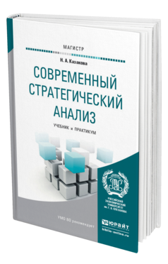 Обложка книги СОВРЕМЕННЫЙ СТРАТЕГИЧЕСКИЙ АНАЛИЗ Казакова Н.А. Учебник и практикум