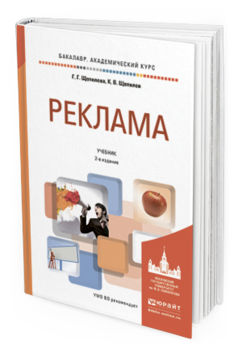 Обложка книги РЕКЛАМА Щепилова Г.Г., Щепилов К.В. Учебник