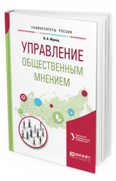 Обложка книги УПРАВЛЕНИЕ ОБЩЕСТВЕННЫМ МНЕНИЕМ Франц В. А. Учебное пособие
