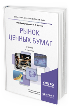 Обложка книги РЫНОК ЦЕННЫХ БУМАГ Под общ. ред. Берзона Н. И. Учебник