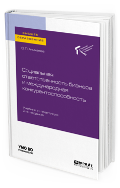 Обложка книги СОЦИАЛЬНАЯ ОТВЕТСТВЕННОСТЬ БИЗНЕСА И МЕЖДУНАРОДНАЯ КОНКУРЕНТОСПОСОБНОСТЬ Аникеева О. П. Учебник и практикум