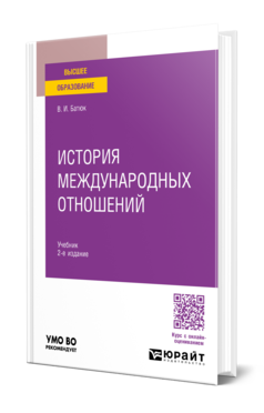 Обложка книги ИСТОРИЯ МЕЖДУНАРОДНЫХ ОТНОШЕНИЙ  В. И. Батюк. Учебник