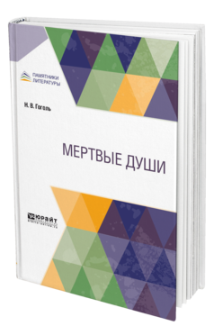 Обложка книги МЕРТВЫЕ ДУШИ Гоголь Н. В. 