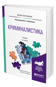 Обложка книги КРИМИНАЛИСТИКА Под ред. Филиппова А.Г. Учебник