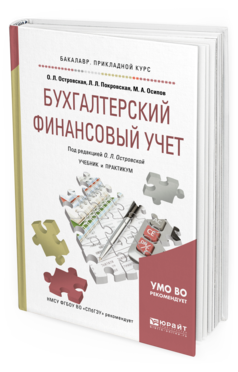 Обложка книги БУХГАЛТЕРСКИЙ ФИНАНСОВЫЙ УЧЕТ Островская О. Л., Покровская Л. Л., Осипов М. А. ; Под ред. Островской О. Л. Учебник и практикум