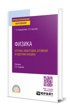 ФИЗИКА. ОПТИКА, КВАНТОВАЯ, АТОМНАЯ И ЯДЕРНАЯ ФИЗИКА