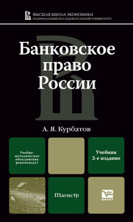 Обложка книги БАНКОВСКОЕ ПРАВО РОССИИ Курбатов А.Я. Учебник для магистров