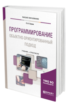 Обложка книги ПРОГРАММИРОВАНИЕ. ОБЪЕКТНО-ОРИЕНТИРОВАННЫЙ ПОДХОД Зыков С. В. Учебник и практикум