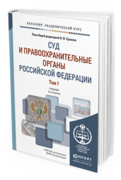 Обложка книги СУД И ПРАВООХРАНИТЕЛЬНЫЕ ОРГАНЫ РОССИЙСКОЙ ФЕДЕРАЦИИ В 2 Т Отв. ред. Загорский Г. И., Качалов В. И., Под общ. ред. Ершова В.В. Учебник
