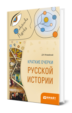 Обложка книги КРАТКИЕ ОЧЕРКИ РУССКОЙ ИСТОРИИ Иловайский Д. И. 