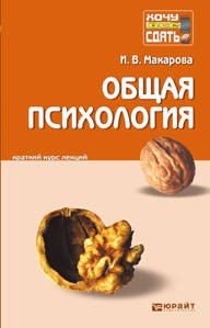 Обложка книги ОБЩАЯ ПСИХОЛОГИЯ Макарова И.В. Конспект лекций