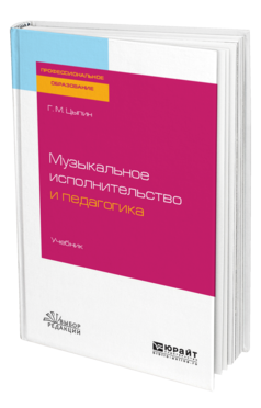 Обложка книги МУЗЫКАЛЬНОЕ ИСПОЛНИТЕЛЬСТВО И ПЕДАГОГИКА Цыпин Г. М. Учебник