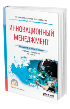 Обложка книги ИННОВАЦИОННЫЙ МЕНЕДЖМЕНТ Под ред. Антонца В. А., Бедного Б. И. Учебник и практикум