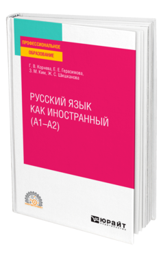 Обложка книги РУССКИЙ ЯЗЫК КАК ИНОСТРАННЫЙ (A1–A2) Корнева Г. В., Герасимова Е. Е., Ким З. М., Шишканова Ж. С. Учебное пособие