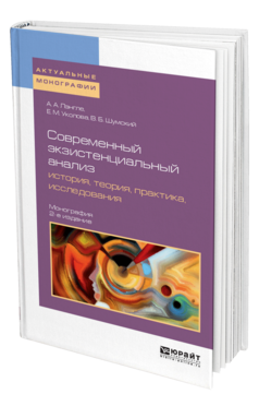 Обложка книги СОВРЕМЕННЫЙ ЭКЗИСТЕНЦИАЛЬНЫЙ АНАЛИЗ: ИСТОРИЯ, ТЕОРИЯ, ПРАКТИКА, ИССЛЕДОВАНИЯ Лэнгле А. А., Уколова Е. М., Шумский В. Б. Монография
