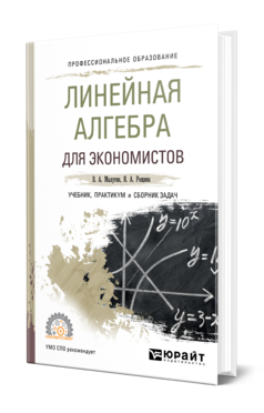 Обложка книги ЛИНЕЙНАЯ АЛГЕБРА ДЛЯ ЭКОНОМИСТОВ. УЧЕБНИК, ПРАКТИКУМ И СБОРНИК ЗАДАЧ Малугин В. А., Рощина Я. А. 