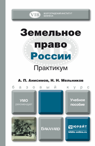 Обложка книги ЗЕМЕЛЬНОЕ ПРАВО РОССИИ. ПРАКТИКУМ Анисимов А.П., Мельников Н.Н. Учебное пособие для вузов