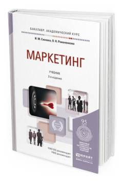 Обложка книги МАРКЕТИНГ Синяева И.М., Романенкова О.Н. Учебник
