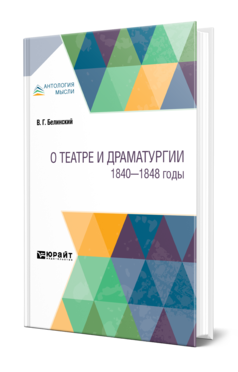 Обложка книги О ТЕАТРЕ И ДРАМАТУРГИИ. 1840—1848 ГОДЫ Белинский В. Г. 